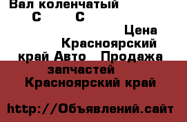 Вал коленчатый 3917320 CUMMINS С220-20-С300-20, QSC, ISC YUTONG, Golden Dragon,  › Цена ­ 55 000 - Красноярский край Авто » Продажа запчастей   . Красноярский край